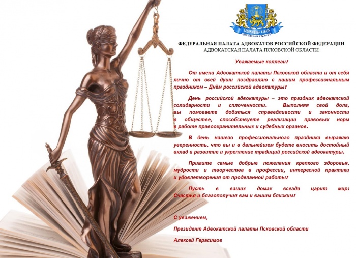Поздравляем с Днём российской адвокатуры!