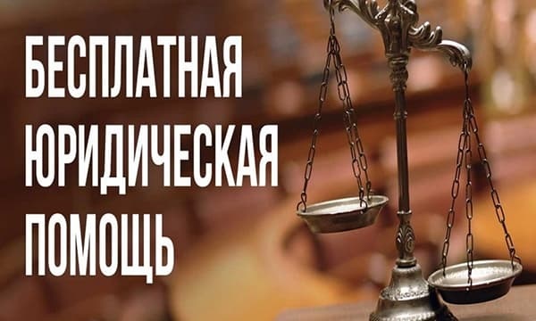 26 августа 2022 года в Псковской области состоится День бесплатной юридической помощи