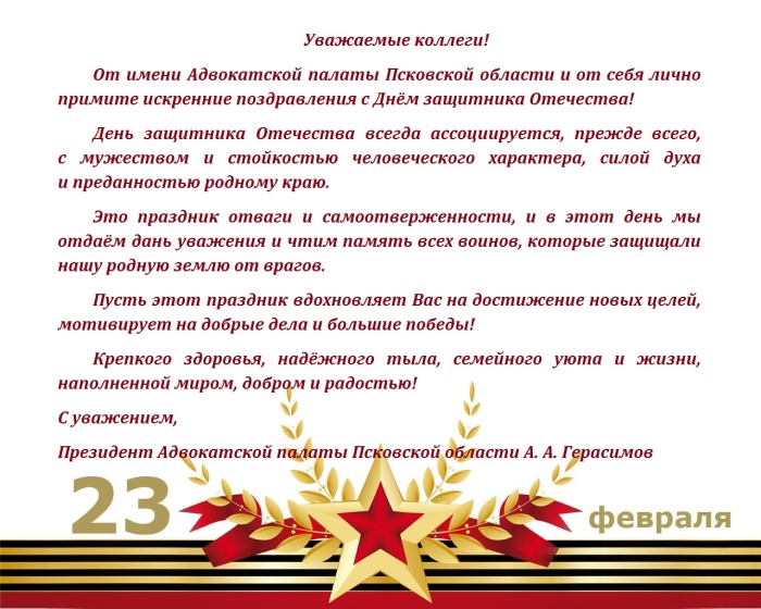 Поздравление Президента АППО Алексея Герасимова с Днём защитника Отечества!